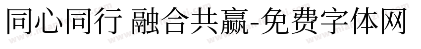 同心同行 融合共赢字体转换